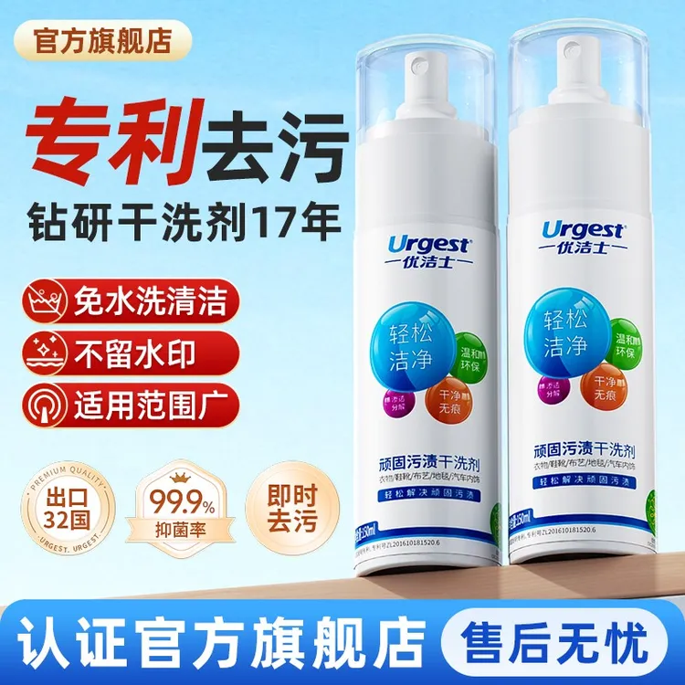优洁士顽固污渍干洗剂150ml去油去顽固污渍便捷家用免水洗神器