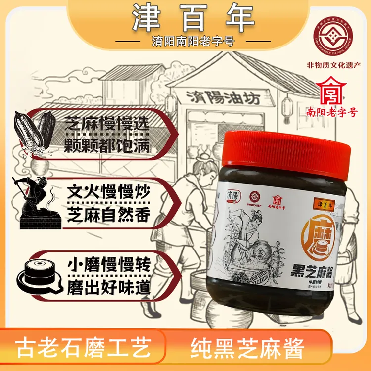 津百年 正宗黑芝麻酱 非遗老字号 传统石磨工艺