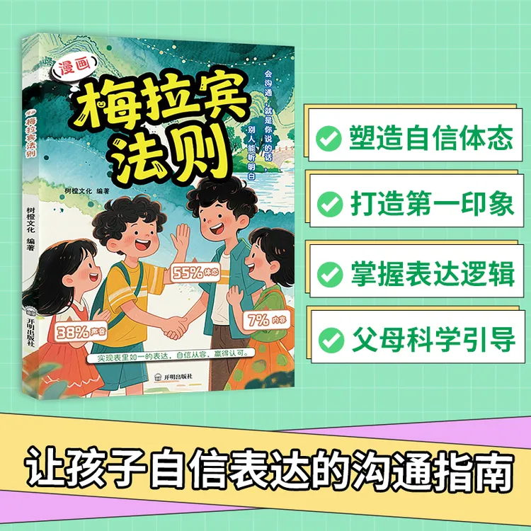 漫画梅拉宾法则 学会正确表达方式 提升沟通能力 思维逻辑启蒙