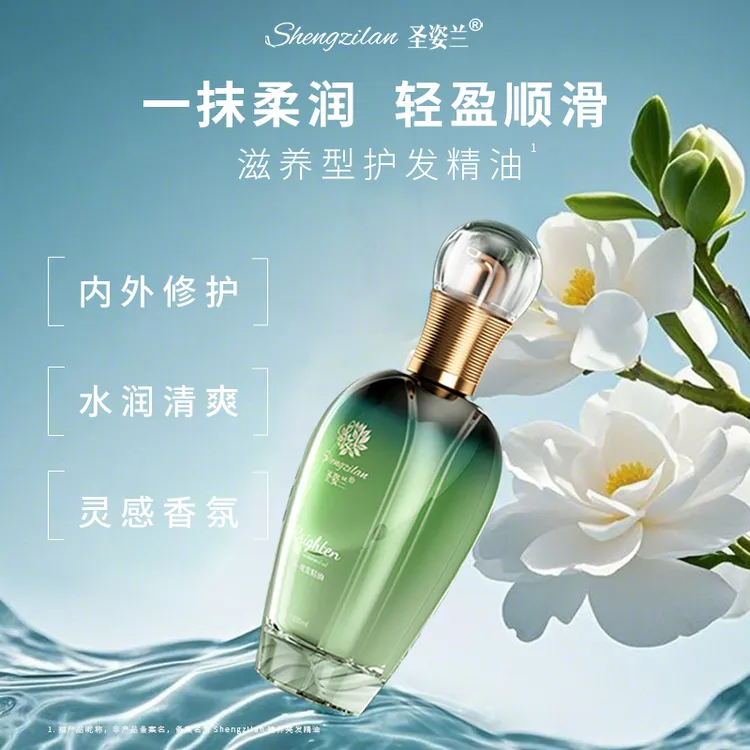 Shengzilan/圣姿兰臻养亮发护发精油修护保湿柔顺润发