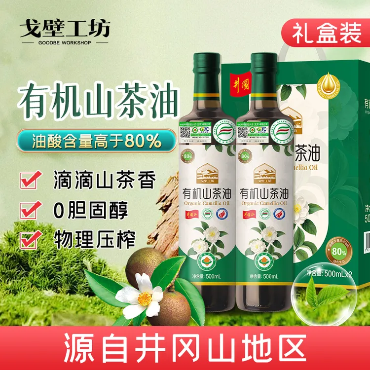 【礼盒装】戈壁工坊正宗有机认证山茶油500ml*2瓶0添加高端食用油z