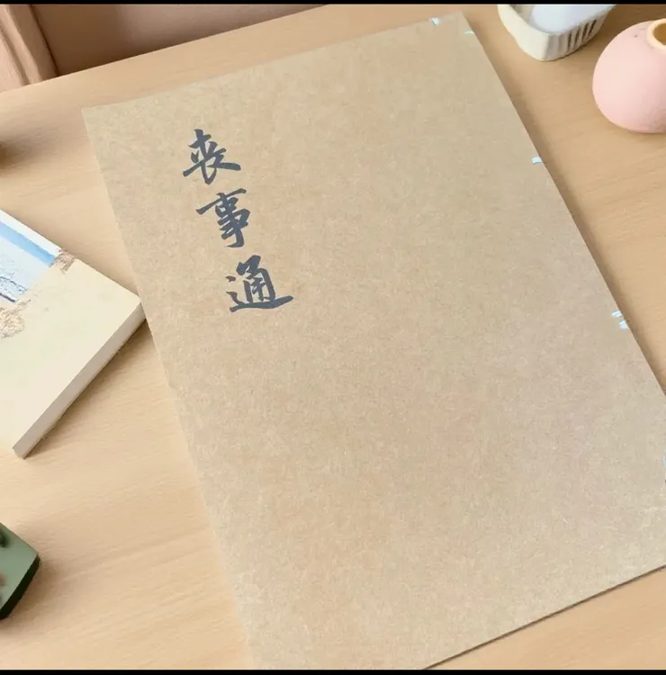 民间收藏丧事通 胶装 国学古籍高清完整版78筒子156页