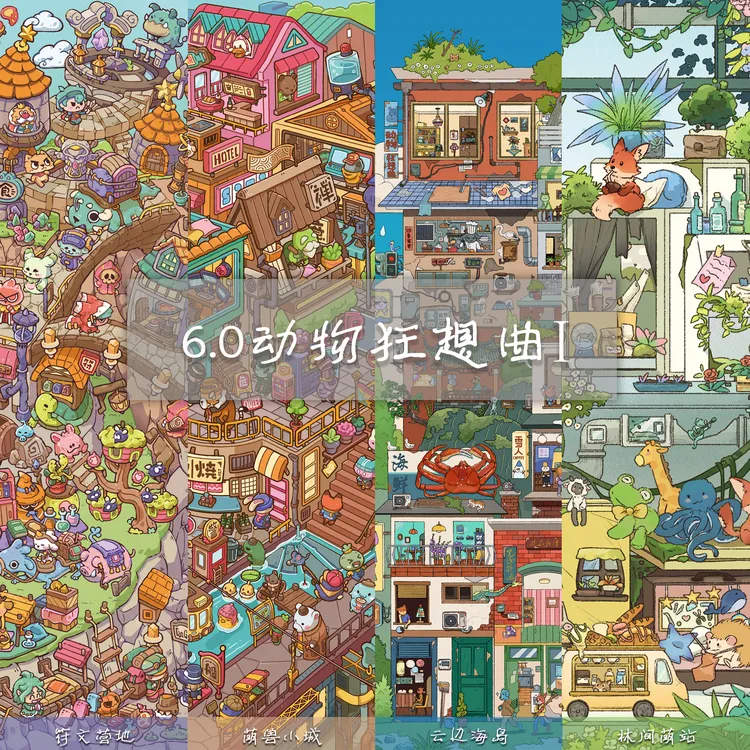 星眠6.0造景贴纸动物狂想曲1 大号微缩场景 diy拼贴解压贴纸