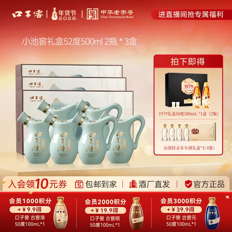 口子窖官直【小池窖礼盒】百年小窖 国色天青兼香型礼盒*3盒52度500