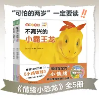 【点读版】情绪小恐龙全5册儿童情绪管理图画书纸板书性格教育绘本