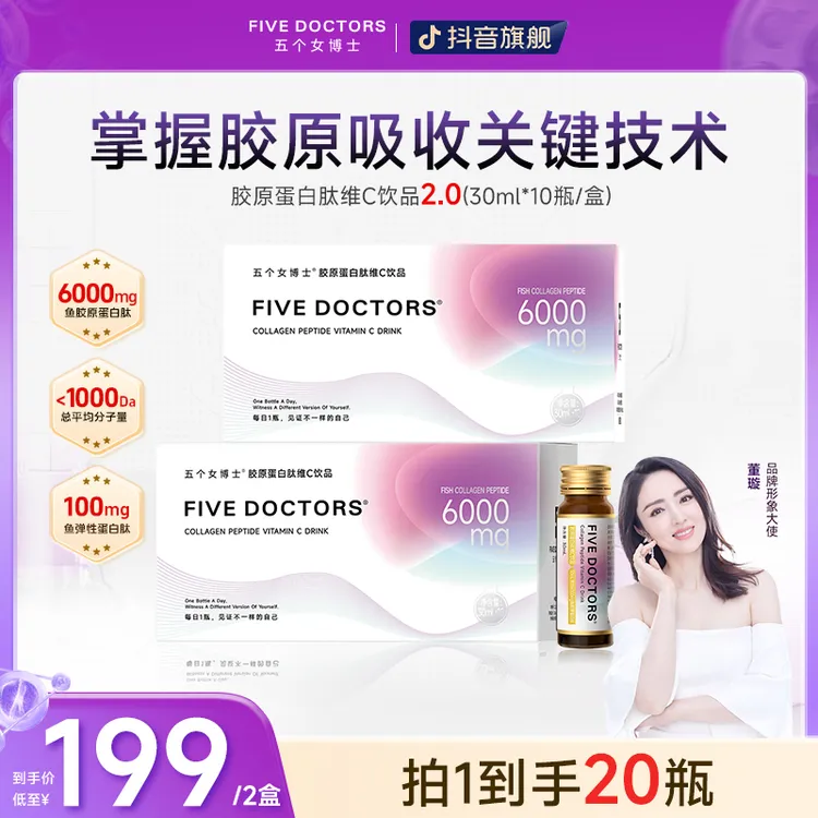 【宠粉福利】五个女博士胶原蛋白肽维C饮品2.0低聚肽 【达人专属】