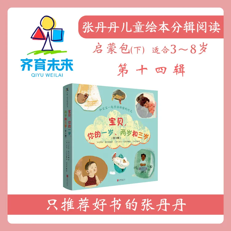 张丹丹绘本分级阅读：【启蒙下】第十四辑 宝贝，你一岁了系列图书3册