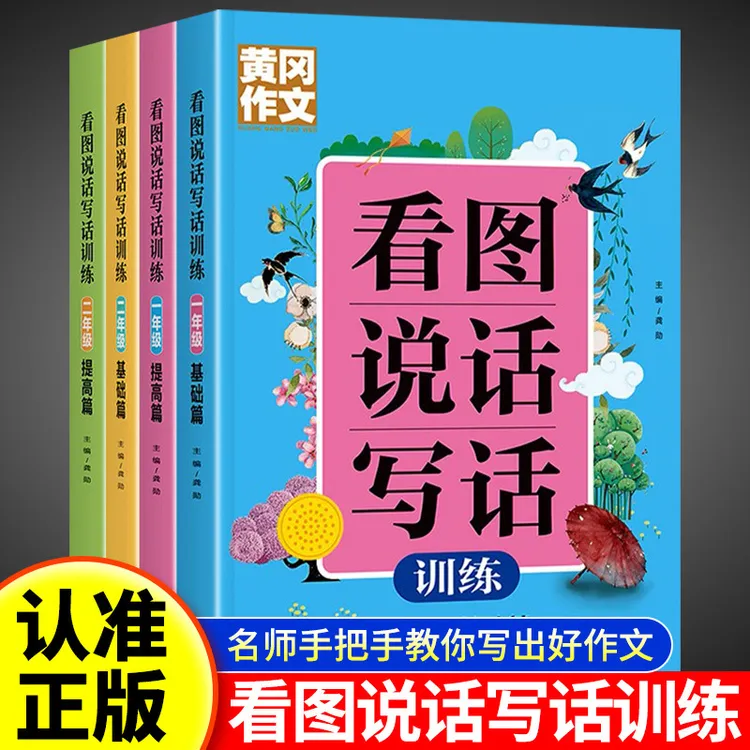 黄冈作文看图说话写话小学语文知识大全一二年级阅读作文练习册