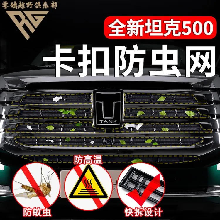 全新26款坦克500hi4t/Z可拆卸卡扣式防虫网保护水箱改装前脸防护