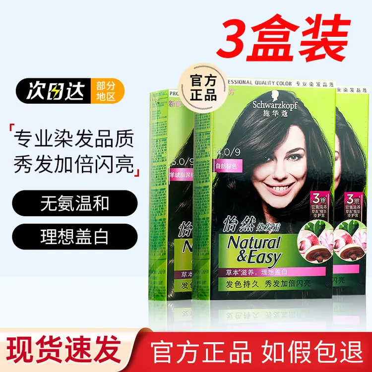 【3盒装】施华蔻怡然染发膏自己在家染染发剂纯黑茶深棕色遮盖白发
