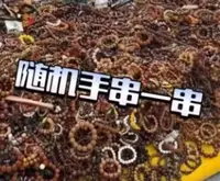 手串一条