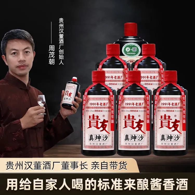 贵友真坤沙 贵州酱香型白酒 商务宴请好酒 100%纯粮食口粮酒53度