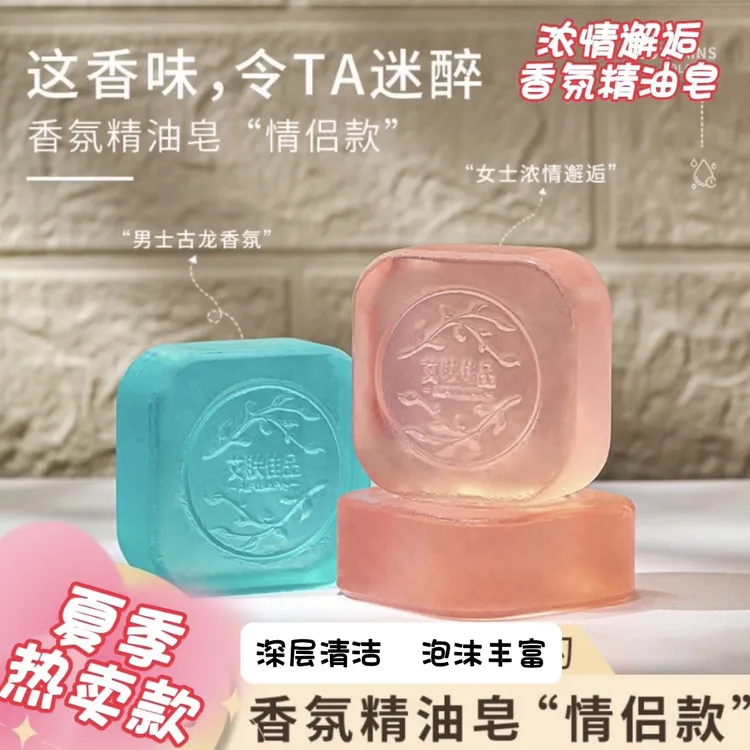 女士邂逅保湿香水香皂男士古龙控油净螨保湿洁面沐浴精油皂香氛皂