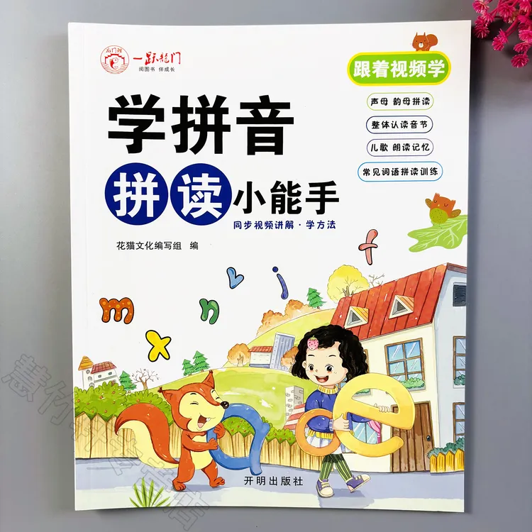 幼小衔接拼音拼读小能手幼儿园大班中班拼音阅读书幼升小学拼音