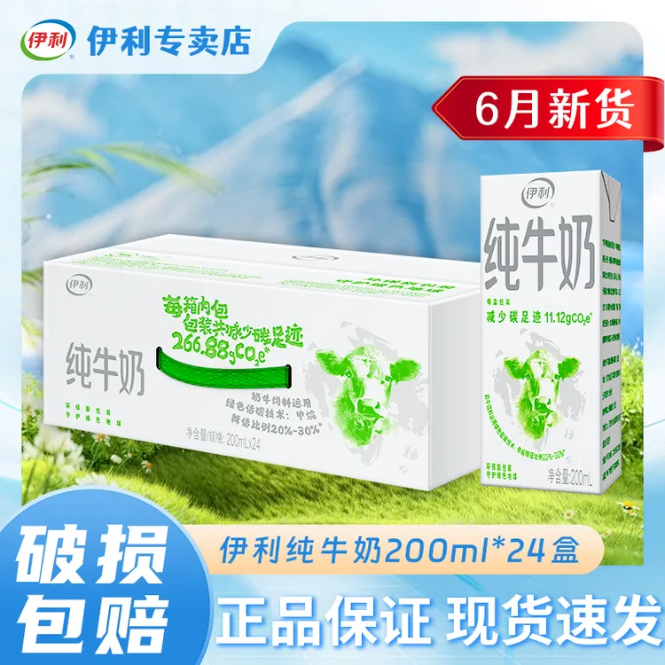【9月产】伊利纯牛奶200ml*24盒整箱儿童老人营养早餐奶