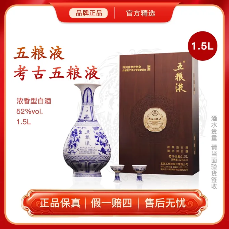 五粮液考古五粮液 浓香型白酒 收藏摆柜纪念酒正品礼盒装52度1.5L