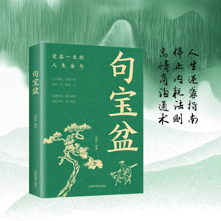 句宝盆小句子里的大道理字字珠玑说透人性名言佳句精选金句集书籍