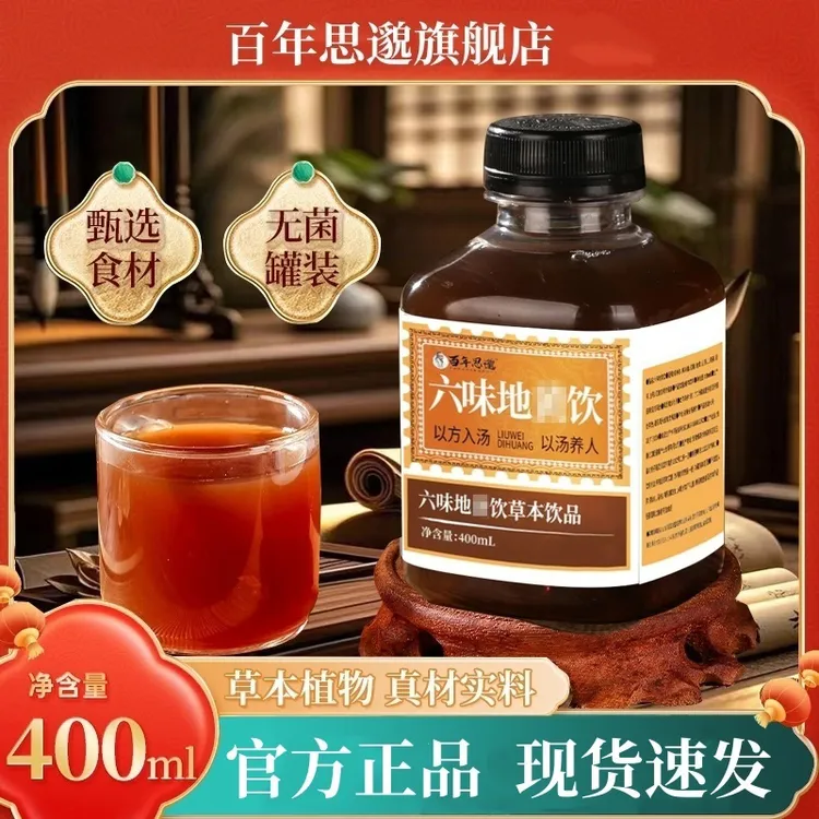 【百年思邈】植物饮料六味草本真材实料地黄饮一件6瓶/15瓶草本饮品