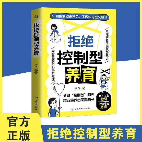 3册拒绝控制型养育正版懂比爱更重要育儿经验沟通方法科学养育指