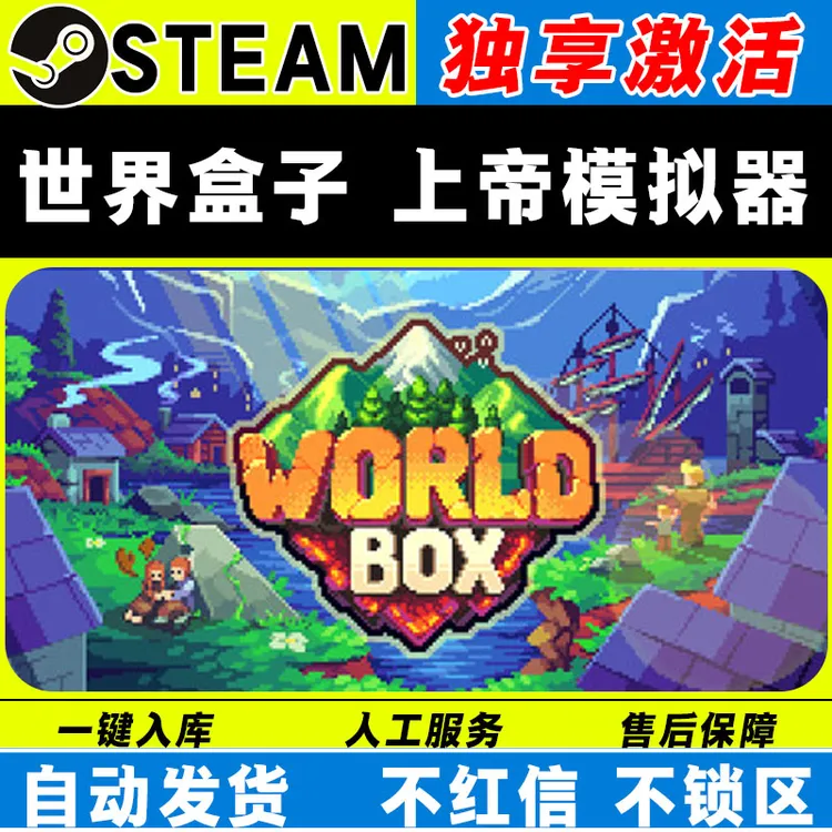 世界盒子上帝模拟器 steam激活码全DLC cdk 激活入库 电脑
