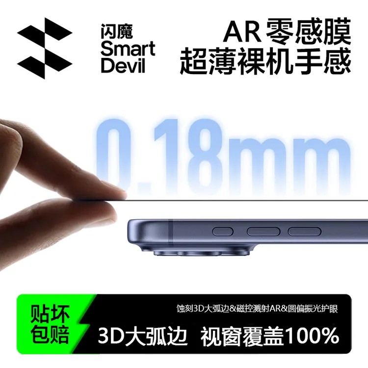 【闪魔3D全屏AR膜】零感膜手机高清蚀刻钢化膜适用苹果17/16/15系列