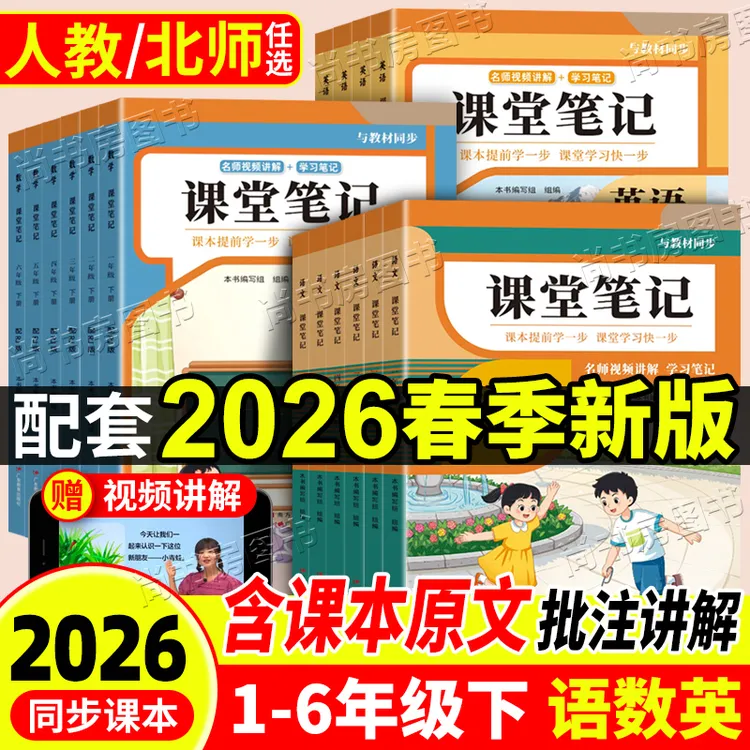 2026春小学课堂笔记人教版一二三四五六年级下册同步课本北师版