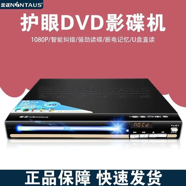 金正高清影碟机家用DVD播放机多功能断电记忆迷你老年人影碟机