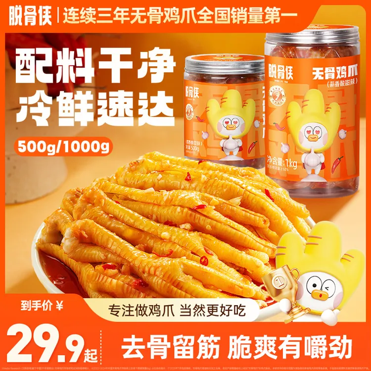 脱骨侠无骨鸡爪500g/1000g酸辣柠檬/蒜香酸甜辣去骨凤爪解馋零食