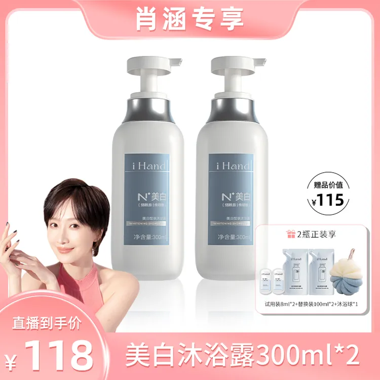 【肖涵专属】iHand美白沐浴露烟酰胺全身美白持久留香男女