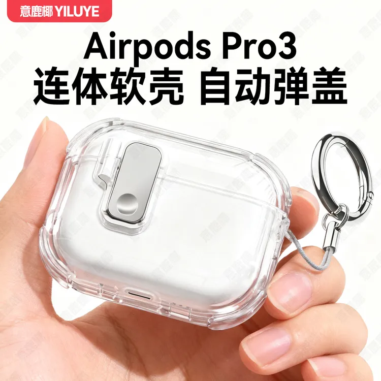 透明连体AirPodsPro3保护套苹果AirPods4代耳机防摔壳Pro2弹盖一