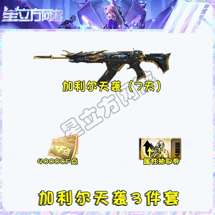 CF穿越火线端游加利尔天袭7天体验卡4000CF点属性抽取卷3件套道具
