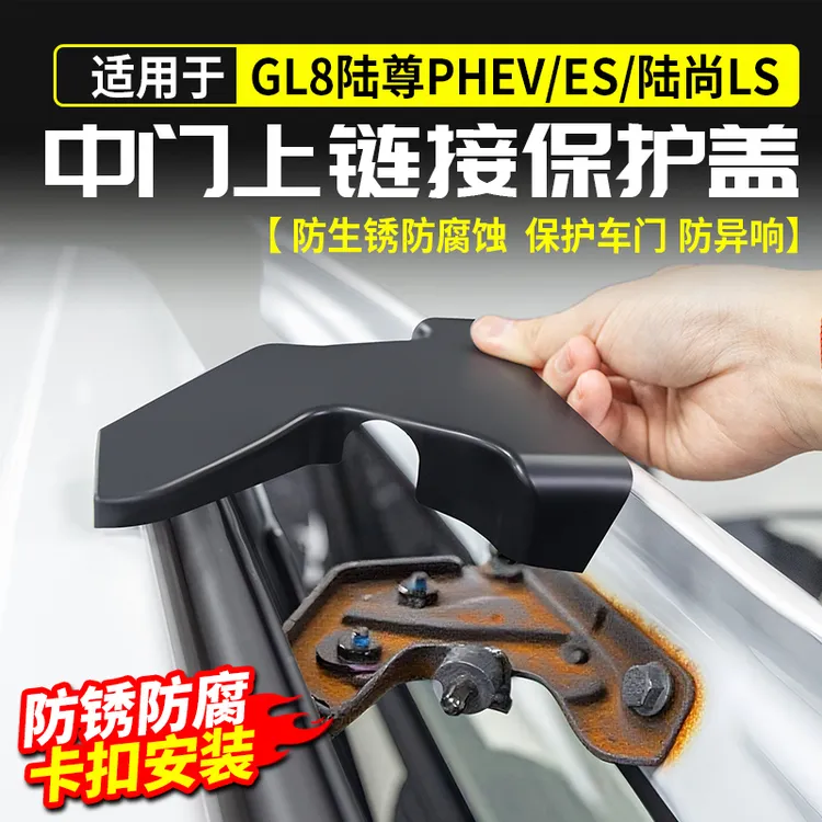 适用别克GL8陆尊中门上链接保护盖板PHEV插混ES改装配件陆尚用品