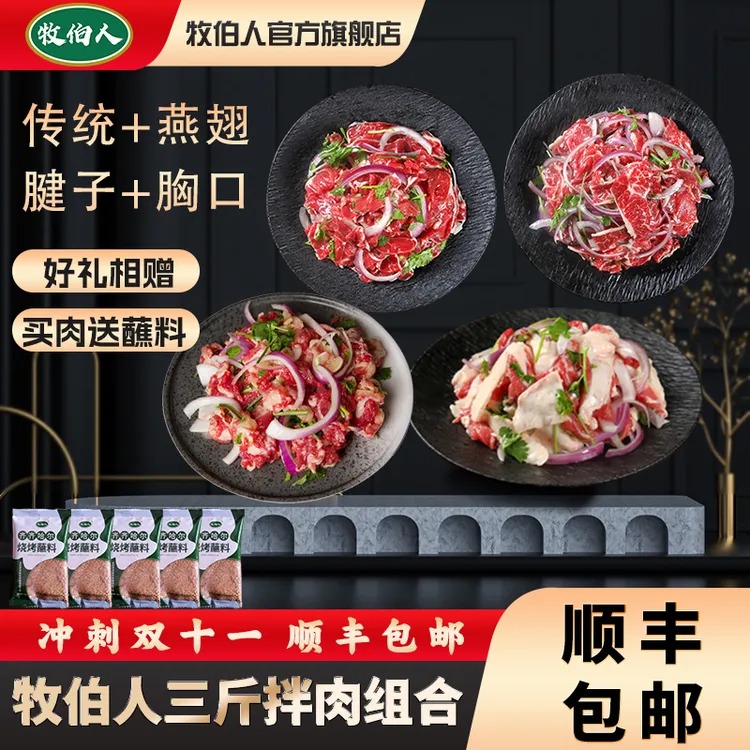 牧伯人（双11专享）三斤拌肉组合正宗齐齐哈尔烤肉雪花牛肉顺丰包邮
