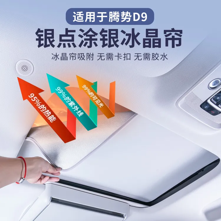 【王玉玉专属】腾势D9全景天窗遮阳帘车顶部吸附玻璃天幕防晒挡隔热
