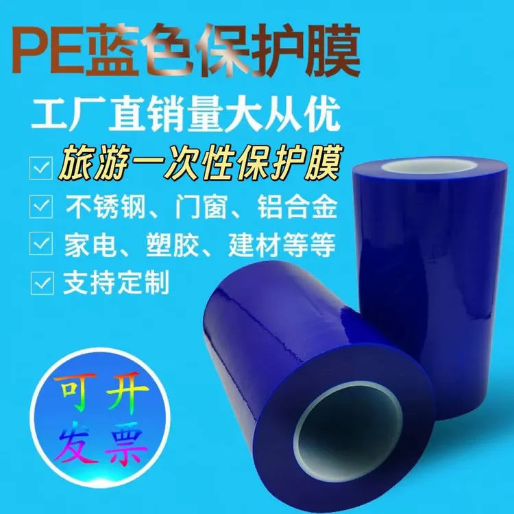 PE蓝色保护膜轮毂保护不锈钢五金自粘膜蓝膜胶带工业包装缠绕膜