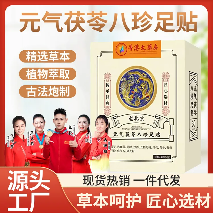 官方正品茯苓八珍足贴五指毛桃党参鸡血藤姜粉独活红花传承配方