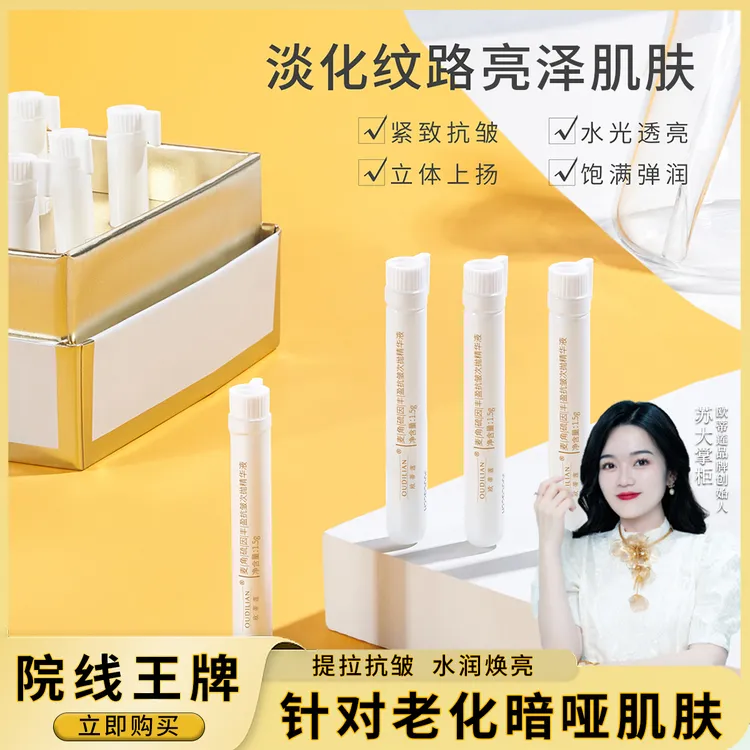 【小白管】OUDILIAN（麦角硫因丰盈抗皱次抛精华液）