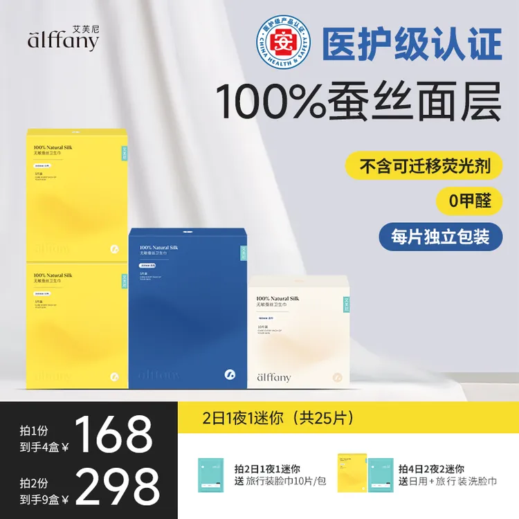 【婉婉专属】艾芙尼蚕丝卫生巾透气养护便携每片独立日用夜用迷你装
