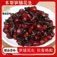 【老上海笋脯花生】臻卤淳味酱菜花生米即食甜酱下酒菜零食卤味浇头