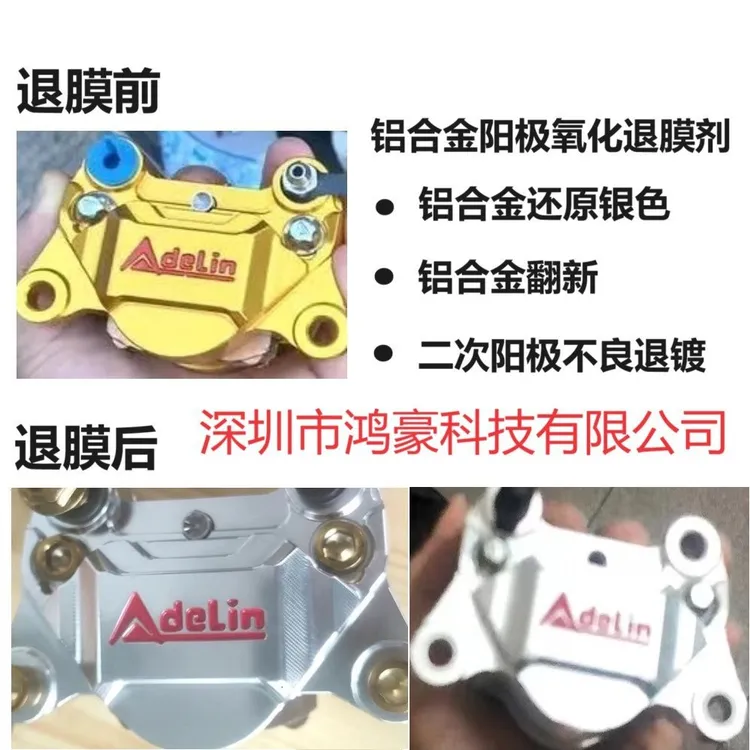 铝合金阳极氧化膜精密退镀液退膜剂