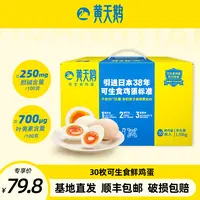 【好货来啦】黄天鹅可生食新鲜鸡蛋30枚1.59kg【顺丰包邮】营养无抗
