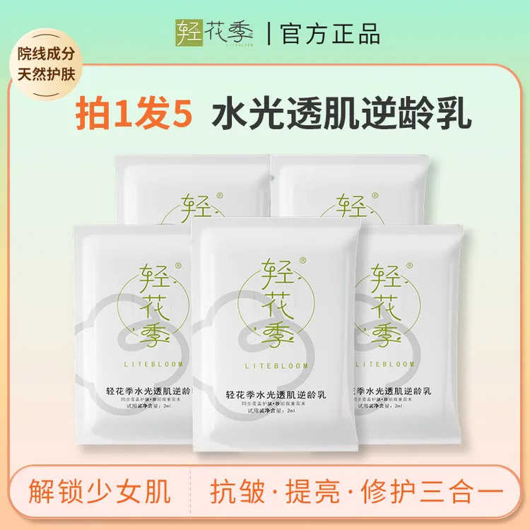 轻花季水光透肌逆龄乳试用装保湿补水乳润肤滋润舒缓嫩肤