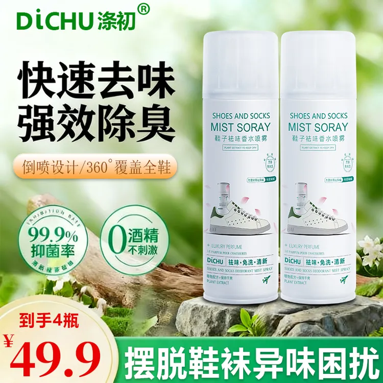 DiCHU/涤初甄选【杀菌率＞99.9%】鞋袜香水鞋子除菌除臭抑菌鞋子喷雾