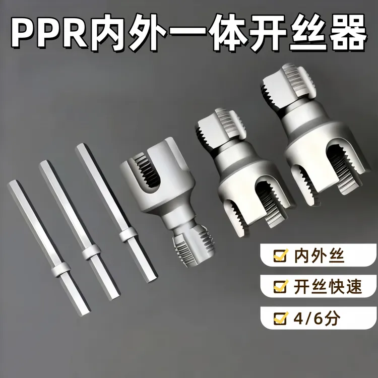 新款PPR水管内丝外丝一体套丝器开丝4分6分水管PPR螺纹攻丝锥板牙