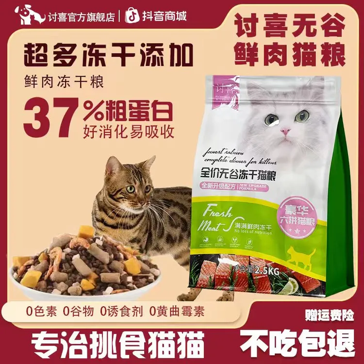 讨喜鲜肉猫干粮冻干猫粮营养高蛋白成猫无谷猫粮增肥发腮美毛