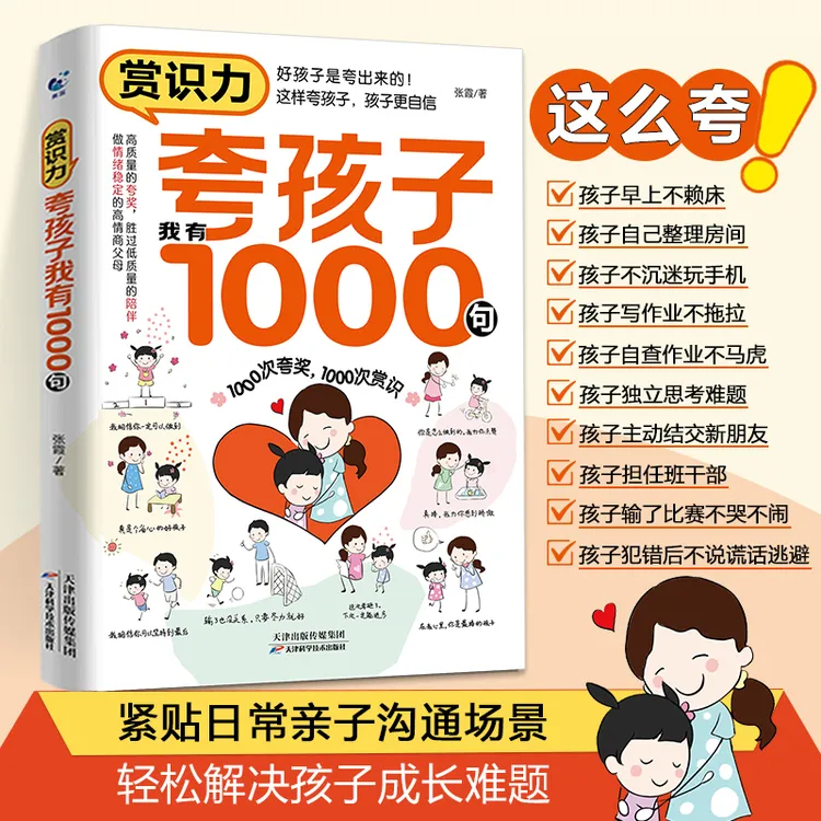 夸孩子我有1000句家庭教育正面管教赞美表扬真诚夸人鼓励育儿书籍