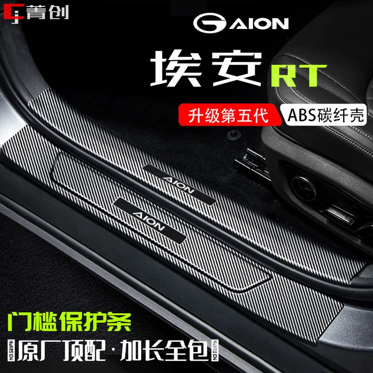 埃安RT门槛条汽车用品装饰改装配件碳纤维迎宾踏板防踩保护贴
