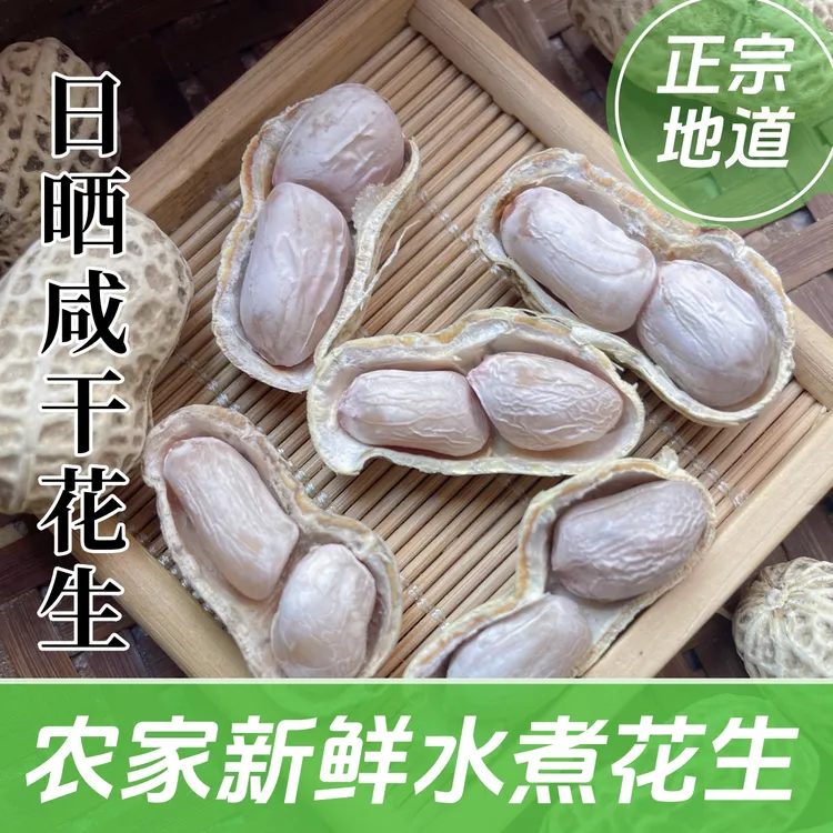 农家水煮日晒花生新鲜水煮花生即食花生零食晒干水煮日晒咸干花生