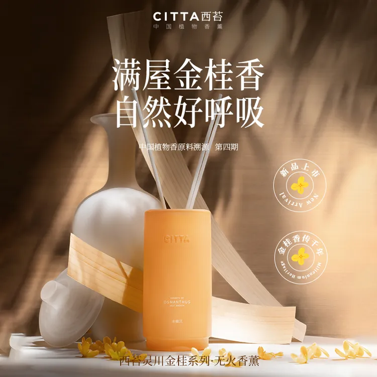 CITTA/西苔灵川金桂无火香薰装桂花精油香氛礼盒268ML