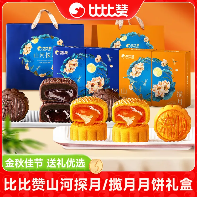 【清货】比比赞山河揽月探月饼礼盒奶黄巧克力中秋好礼送礼SW